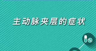 【名醫(yī)面對面之心臟100問】主動(dòng)脈夾層的癥狀
