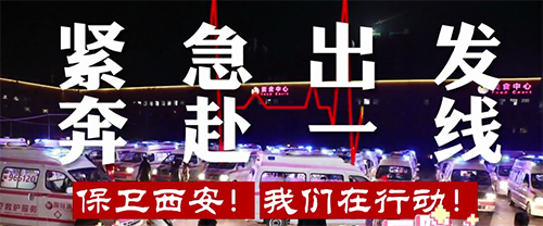 保衛(wèi)西安，我們在行動！