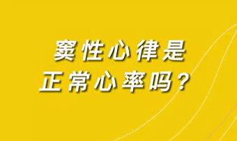 【名醫(yī)面對(duì)面之心臟100問(wèn)】竇性心律是正常心率嗎？