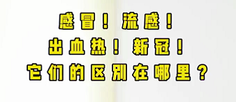 感冒！流感！出血熱！新冠！它們的區(qū)別在哪？