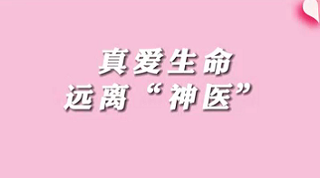 【名醫(yī)面對面之消化100問】珍愛生命，遠離“神醫(yī)”