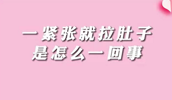 【名醫(yī)面對面之消化100問】一緊張就拉肚子是怎么回事？