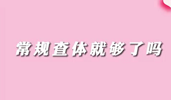 【名醫(yī)面對面之消化100問】常規(guī)查體就夠了嗎？