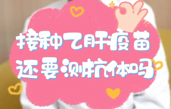 【名醫(yī)面對面之消化100問】接種乙肝疫苗還要測抗體嗎？