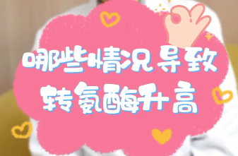 【名醫(yī)面對面之消化100問】哪些情況導(dǎo)致轉(zhuǎn)氨酶升高？