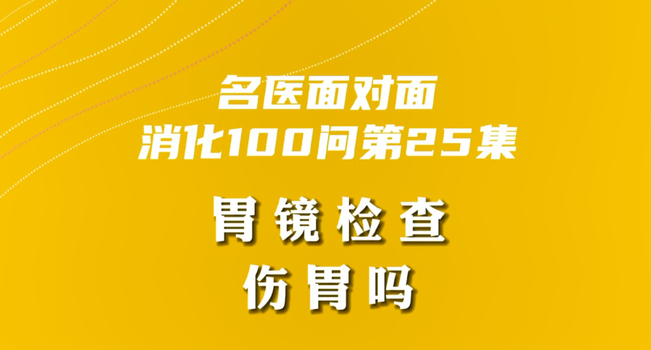 【名醫(yī)面對面之消化100問】胃鏡檢查傷胃嗎？