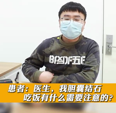 【名醫(yī)面對面之消化100問】膽囊結(jié)石，吃飯有什么需要注意的？