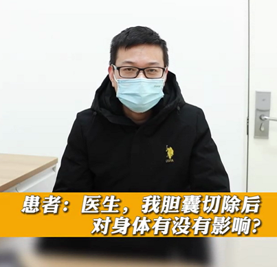 【名醫(yī)面對面之消化100問】膽囊切除后對身體有沒有影響？