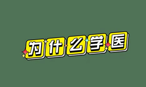 為什么學(xué)醫(yī)？