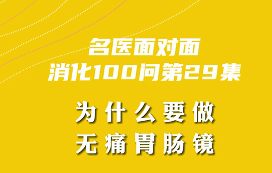 【名醫(yī)面對面之消化100問】為什么要做無痛胃腸鏡？