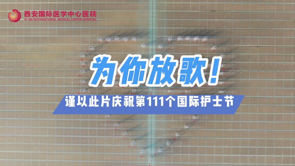 為你放歌！慶祝第111個國際護(hù)士節(jié)