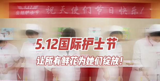 5.12國(guó)際護(hù)士節(jié) | 讓所有鮮花為她們綻放！