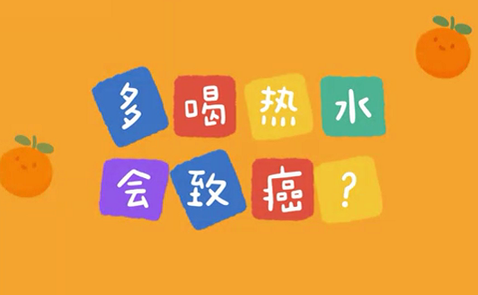 多喝熱水會(huì)致癌？