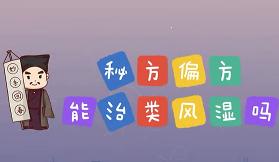 秘方偏方能治類風(fēng)濕么？