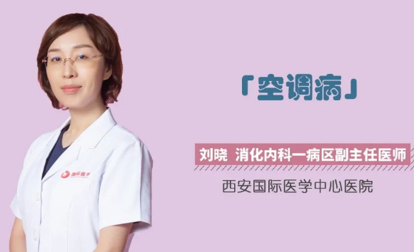 夏季警惕“空調(diào)病”！注意這幾點(diǎn)很重要！