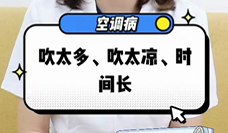 什么是空調(diào)病？