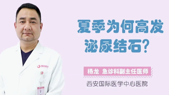 夏季為何高發(fā)泌尿結(jié)石？
