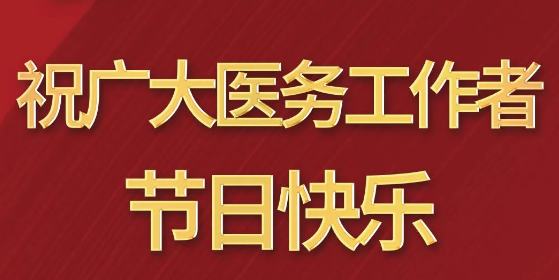 致敬醫(yī)師節(jié)|謝謝你，為生命堅守