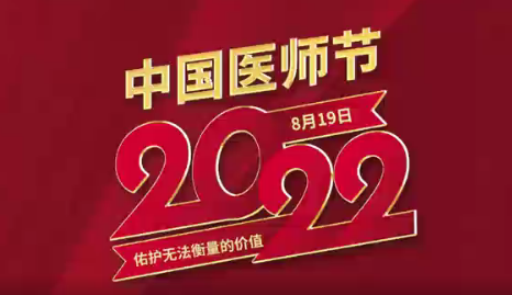 致敬醫(yī)師節(jié)|謝謝你，為生命堅守