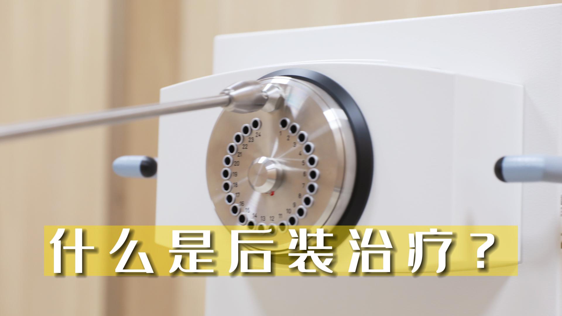 什么是后裝治療？