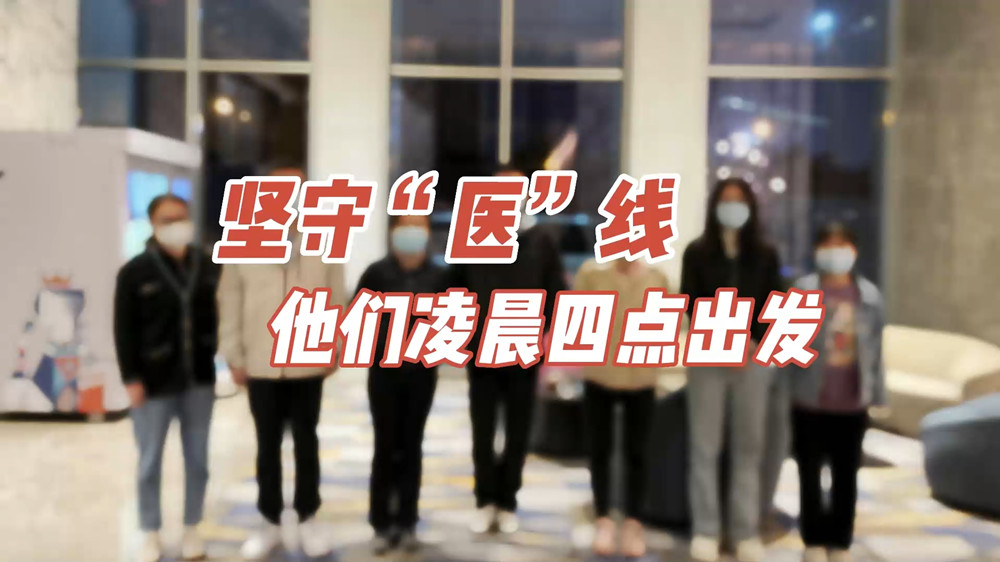 堅守“醫(yī)”線，他們凌晨四點出發(fā)