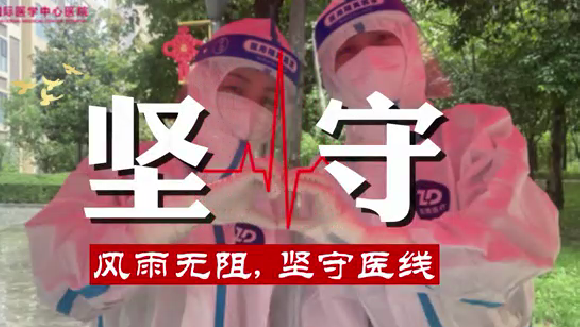 風(fēng)雨無阻，堅守“醫(yī)”線