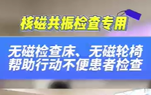 無磁檢查床，無磁輪椅幫助患者進行核磁共振檢查