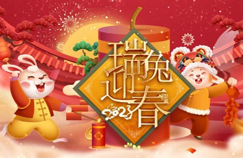 拜年啦 ！