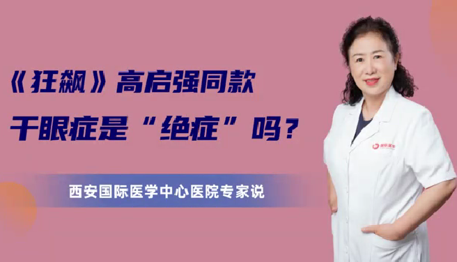 《狂飆》高啟強同款干眼癥是“絕癥”么？
