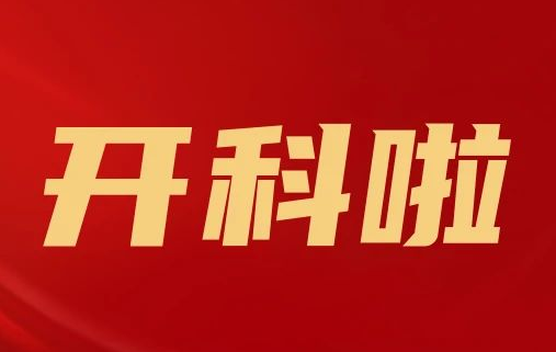 開(kāi)科啦！心內(nèi)科八病區(qū)、胸外科三病區(qū)、消化外科五病區(qū)、消化內(nèi)科六病區(qū)、超聲介入科5個(gè)科室運(yùn)行