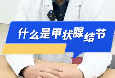 什么是甲狀腺結節(jié)？