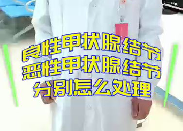 良性甲狀腺結節(jié)，惡性甲狀腺結節(jié)分別怎么處理？