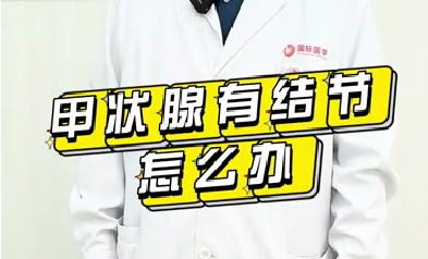 甲狀腺有結節(jié)怎么辦？