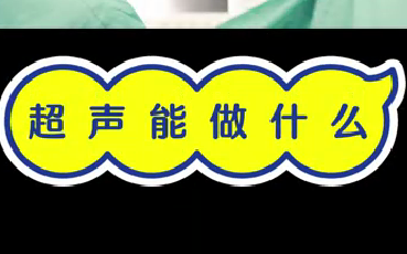 超聲能做什么？