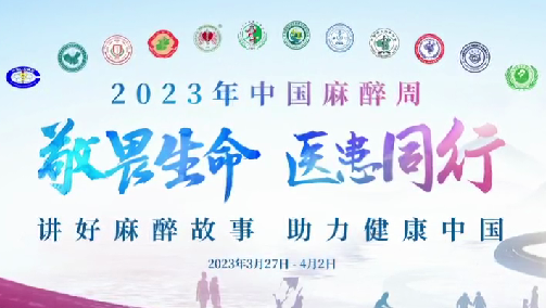 敬畏生命，醫(yī)患同行——我院開展“中國麻醉周”宣教活動