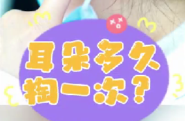耳朵多久掏一次？