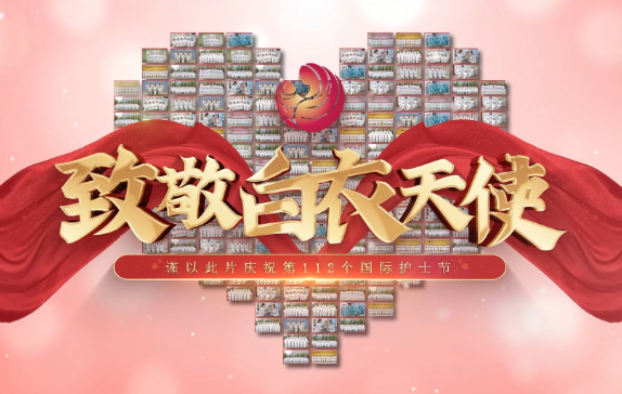 我是誰？謹以此片慶祝第112個國際護士節(jié)