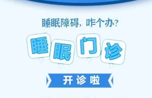 良好睡眠·健康人生，“睡眠醫(yī)學(xué)科門診”開(kāi)診了！