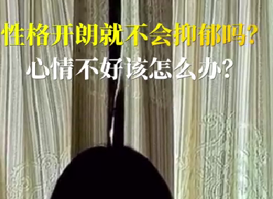 性格開朗就不會(huì)抑郁嗎？心情不好該怎么辦？