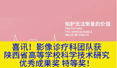 喜訊！影像診療科團隊獲陜西省高等學?？茖W技術研究優(yōu)秀成果獎特等獎！