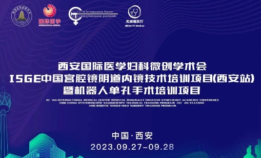 關(guān)注 | 明后兩天，這場國際級(jí)的婦科微創(chuàng)學(xué)術(shù)會(huì)將在西安召開