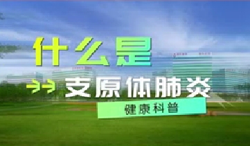 又到高發(fā)季！呼吸專家支招如何防治支原體肺炎