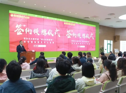 簽約+授牌！我院與西安交通大學(xué)醫(yī)學(xué)部共建就業(yè)實踐基地