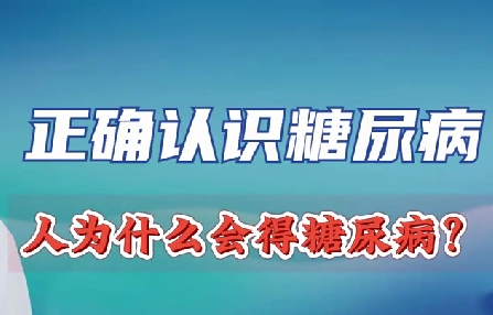 正確認(rèn)識(shí)糖尿病 人為什么會(huì)得糖尿?。?>
				                     </a><a href=