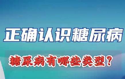 正確認(rèn)識(shí)糖尿病 糖尿病有哪些類型？