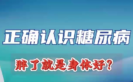 正確認(rèn)識(shí)糖尿病 胖了就是身體好？