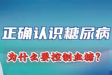 正確認(rèn)識(shí)糖尿病 為什么要控制血糖？