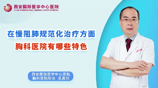 在慢阻肺規(guī)范化治療方面，胸科醫(yī)院有哪些特色？