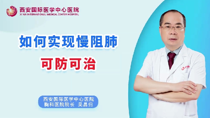 如何實現(xiàn)慢阻肺可防可治？
