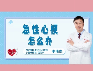 急性心梗怎么辦？